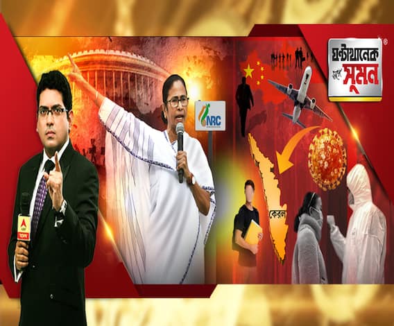 ঘণ্টাখানেক সঙ্গে সুমন (০৪.০২.২০): যারা ঘৃণা ছড়ায়, আমি তাদের দলে নই, সিএএ নিয়ে ফের কড়া বার্তা মমতার, দেশজুড়ে করোনা আতঙ্ক, বিপর্যয় ঘোষণা কেরলের, বেলেঘাটা আইডি-তে পর্যবেক্ষণে ৪