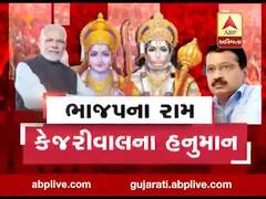 અસ્મિતા વિશેષઃ ભાજપના રામ, કેજરીવાલના હનુમાન l ABP Asmita l l 05-02-2020