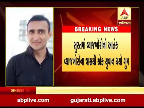 સુરતઃ અમરોલીમાં સામે આવ્યો વ્યાજખોરનો આતંક, યુવક ગુમ