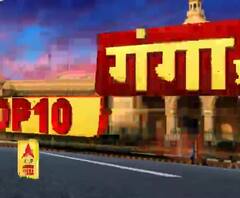 Ganga Prime:Top 10 News: देखें बड़ी खबरें | ABP Ganga