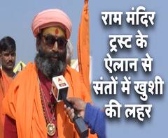 राम मंदिर ट्रस्ट का ऐलान, प्रयागराज में संतों में खुशी की लहर | ABP Ganga