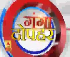 गंगा दोपहर : हर गांव, किस्बे और शहर की खबरें....गंगा दोपहर में | ABP Ganga