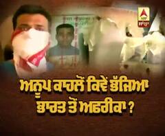 ਅਨੂਪ ਕਾਹਲੋਂ ਕਿਵੇਂ ਭੱਜਿਆ ਭਾਰਤ ਤੋਂ ਅਫਰੀਕਾ ?