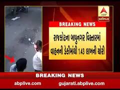 રાજકોટ: બાપુનગરમાં વાહનની ડેકીમાંથી 1.43 લાખની ચોરી, જુઓ વીડિયો 