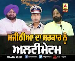 ਮਜੀਠੀਆ ਦਾ ਸਰਕਾਰ ਨੂੰ 'Ultimatum'