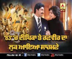  83' 'ਚ ਦੀਪਿਕਾ ਤੇ ਰਣਵੀਰ ਦਾ ਲੁਕ ਆਇਆ ਸਾਹਮਣੇ | Ranveer and Deepika | 83 film 