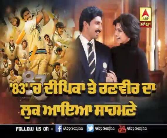  83' 'ਚ ਦੀਪਿਕਾ ਤੇ ਰਣਵੀਰ ਦਾ ਲੁਕ ਆਇਆ ਸਾਹਮਣੇ | Ranveer and Deepika | 83 film 