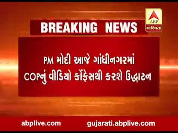 PM મોદી આજે ગાંધીનગરમાં COPનું વીડિયો કોન્ફરન્સથી કરશે ઉદ્ઘાટન, જુઓ વીડિયો