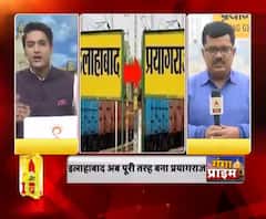 इलाहाबाद स्टेशन के नाम बदलने की अधिसूचना जारी। ABP Ganga