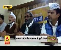 उत्तराखंड में जमीन तलाशने में जुटी 'आप'