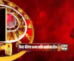 सिंह राशि (Leo Horoscope) : आज व्यर्थ की बातों में दिमाग लगाने से कार्य अधूरे रह जाएंगे।