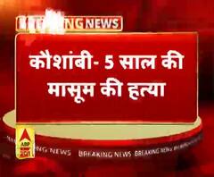 कौशांबी- 5 साल की मासूम की हत्या