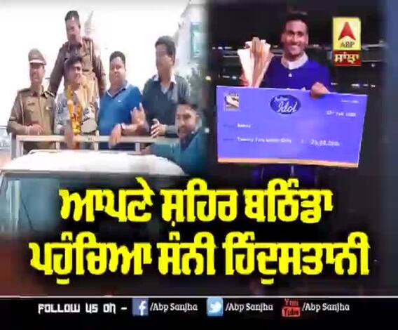 Indion Idol ਜਿੱਤਣ ਤੋਂ ਬਾਅਦ ਆਪਣੇ ਸ਼ਹਿਰ ਬਠਿੰਡਾ ਪਹੁੰਚਿਆ ਸੰਨੀ ਹਿੰਦੁਸਤਾਨੀ