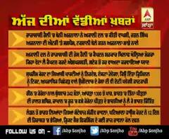 Headlines On ABP Sanjha (13-2-2020)