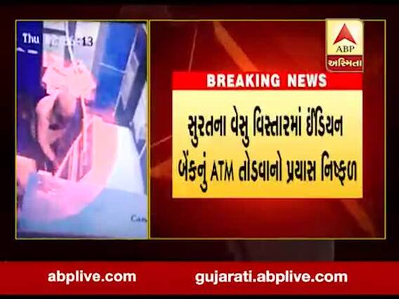 સુરતઃ વેસુ વિસ્તારમાં બેંકનું એટીએમ તોડવાનો પ્રયાસ, જુઓ વીડિયો