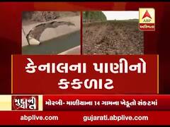 મુદ્દાની વાતઃ મોરબીમાં કેનાલના પાણીનો કકળાટ , જુઓ અહેવાલ 