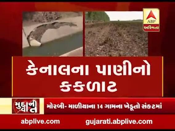 મુદ્દાની વાતઃ મોરબીમાં કેનાલના પાણીનો કકળાટ , જુઓ અહેવાલ 