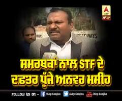 ਡਰੱਗ ਫੈਕਟਰੀ ਕੋਠੀ ਦੇ ਮਾਲਕ ਨੇ STF ਦਫਤਰ ਪਹੁੰਚਣ ਤੋਂ ਪਹਿਲਾ ਕੀਤੇ ABP Sanjha 'ਤੇ ਵੱਡੇ ਖੁਲਾਸੇ