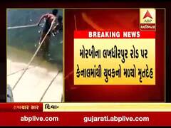 મોરબીના લખધીરપુર રોડ પર કેનાલમાંથી યુવકનો મળ્યો મૃતદેહ, જુઓ વીડિયો 