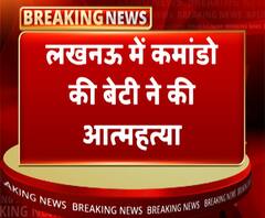 लखनऊ: कमांडो की बेटी ने की आत्महत्या | Lucknow News | ABP Ganga