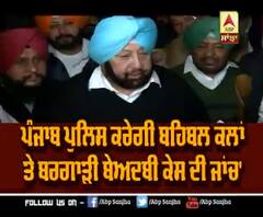 ਬਹਿਬਲ ਕਲਾਂ ਤੇ ਬਰਗਾੜੀ ਬੇਅਦਬੀ ਮਾਮਲੇ 'ਤੇ ਕੈਪਟਨ ਦਾ ਵੱਡਾ ਬਿਆਨ