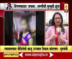Wardha Woman Ablaze | न्यायालयात पीडितेची बाजू उज्जवल निकम मांडणार : गृहमंत्री | ABP Majha