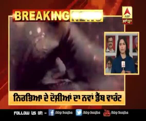 Breaking : ਨਿਰਭਿਆ ਦੇ ਦੋਸ਼ੀਆਂ ਦਾ ਨਵਾਂ ਡੈੱਥ ਵਾਰੰਟ, ਇਸ ਤਰੀਕ ਨੂੰ ਹੋਵੇਗੀ ਫਾਂਸੀ