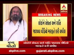 દિલ્હી હિંસાને લઈ શ્રી શ્રી રવિશંકરે લોકોને એકતા અને શાંતિ જાળવવા કરી અપીલ, જુઓ વીડિયો 