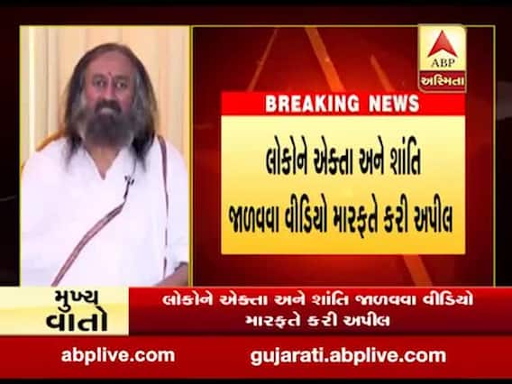 દિલ્હી હિંસાને લઈ શ્રી શ્રી રવિશંકરે લોકોને એકતા અને શાંતિ જાળવવા કરી અપીલ, જુઓ વીડિયો 