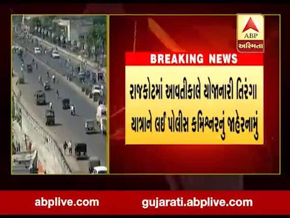 રાજકોટમાં આવતીકાલે તિરંગા યાત્રા, આ રૂટ રહેશે બંધ, જુઓ વીડિયો 