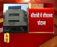 कौशांबी में सामने आया टॉयलेट घोटाला। ABP Ganga