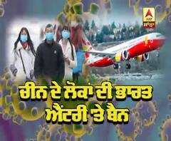ਚੀਨ ਦੇ ਲੋਕਾਂ ਦੀ ਭਾਰਤ ਐਂਟਰੀ 'ਤੇ ਬੈਨ