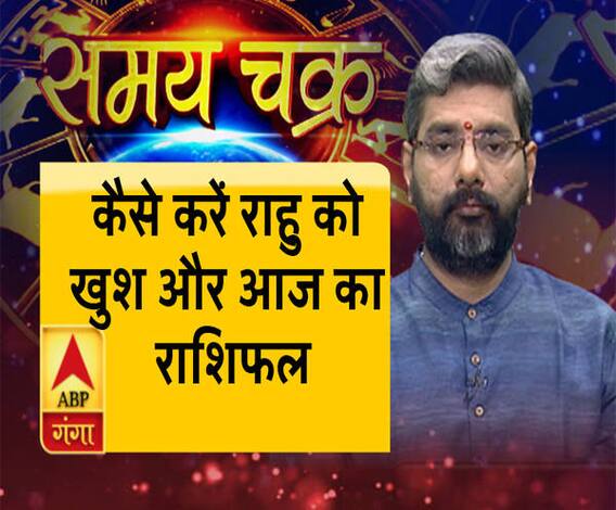 कैसे करें राहु को खुश और आज का राशिफल| SamayChakra 