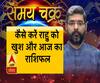 कैसे करें राहु को खुश और आज का राशिफल| SamayChakra 