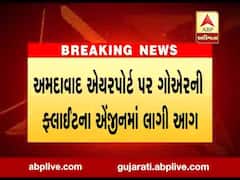 અમદાવાદ એરપોર્ટ પર ગોએરની ફ્લાઇટના એન્જીનમાં લાગી આગ, જુઓ વીડિયો