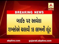 મોરબીના વાવડીમાં લૂંટઃ બે બાઇકચાલક લૂંટારુઓ 18 લાખ રૂપિયા લૂંટીને ફરાર, જુઓ વીડિયો 