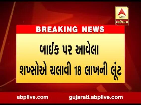 મોરબીના વાવડીમાં લૂંટઃ બે બાઇકચાલક લૂંટારુઓ 18 લાખ રૂપિયા લૂંટીને ફરાર, જુઓ વીડિયો 