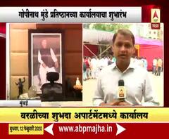 Pankaja Munde | वरळीत गोपीनाथ मुंडे प्रतिष्ठानच्या कार्यालयाचा शुभारंभ | ABP Majha