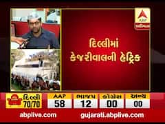 Delhi Election Result LIVE: દિલ્લીમાં કેજરીવાલની હેટ્રીક, જુઓ વીડિયો