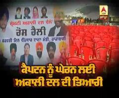 ਕੈਪਟਨ ਨੂੰ ਘੇਰਨ ਲਈ ਅਕਾਲੀ ਦਲ ਦੀ ਤਿਆਰੀ