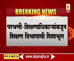 Parbhani Copy Case | परभणीत कॉपी प्रकरणी शिक्षण अधिकाऱ्यांकडून शिक्षण विभागाची दिशाभूल | ABP Majha 