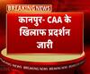 कानपुर: CAA के खिलाफ प्रदर्शन जारी, सड़क पर फिर बैठीं हजारों महिलाएं