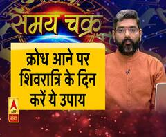क्रोध आने पर शिवरात्रि के दिन करें ये उपाय। Samay Chakra