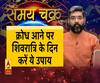 क्रोध आने पर शिवरात्रि के दिन करें ये उपाय। Samay Chakra