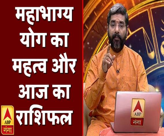 महाभाग्य योग का महत्व और आज का राशिफल | Rashifal | Samay Chakra | ABP Ganga