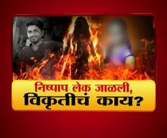 Majha Vishesh | निष्पाप लेक जाळली, विकृतीचं काय? | माझा विशेष | ABP Majha