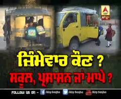 ਜ਼ਿੰਮੇਵਾਰ ਕੌਣ ? ਸਕੂਲ, ਪ੍ਰਸ਼ਾਸ਼ਨ ਜਾਂ ਮਾਪੇ ?