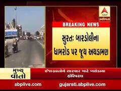 સુરત: બારડોલીના ધામરોડ પર જૂથ અથડામણ, જુઓ વીડિયો