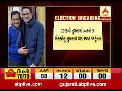 Delhi Election Result LIVE: કેજરીવાલ ફરીથી બનશે મુખ્યમંત્રી, જુઓ વીડિયો