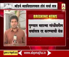 Mahatma Gandhi | ...म्हणून पुण्यात महात्मा गांधींवरील चर्चासत्र रद्द करण्याची वेळा | ABP Majha